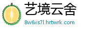 艺境云舍